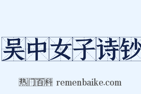 吴中女子诗钞是什么意思的图片